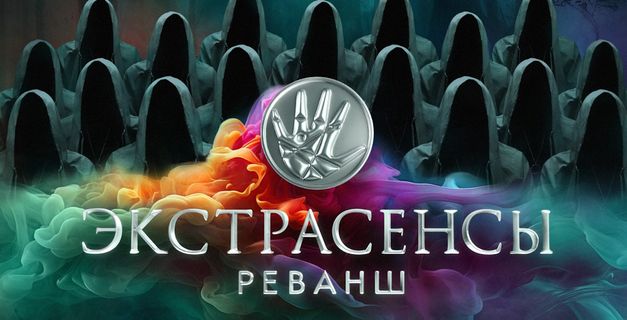 экстрасенсы реванш 2 9 серия смотреть онлайн